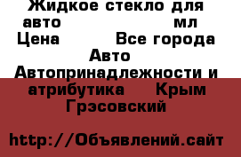 Жидкое стекло для авто Silane guard, 50 мл › Цена ­ 700 - Все города Авто » Автопринадлежности и атрибутика   . Крым,Грэсовский